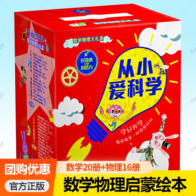 从小爱科学全36册 从小爱数学20册+从小爱科学有趣的物理16册 7-10-14岁科普百科儿理数学绘本假期阅读教材书籍 构建数学思维