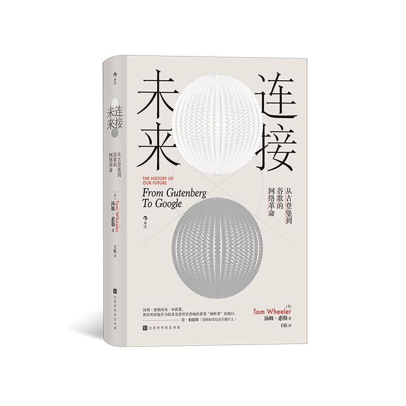连接未来：从古登堡到谷歌的网络：from gutenberg to google 汤姆&middot;惠勒   计算机与网络书籍北京时代华文书局