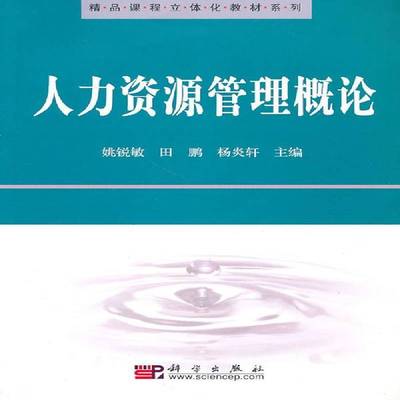 人力资源管理概论 姚锐敏 人力资源管理   管理书籍正版
