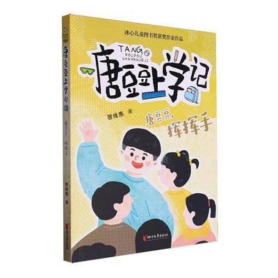 唐豆豆,挥挥手 书 曾维惠浙江文艺出版社有限公司 儿童读物书籍