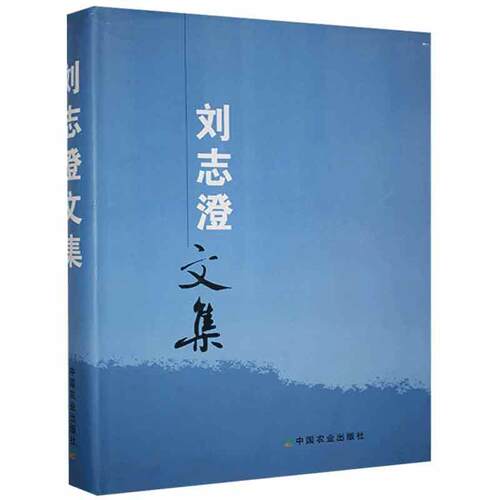 刘志澄文集 刘志澄   经济书籍中国农业出版社