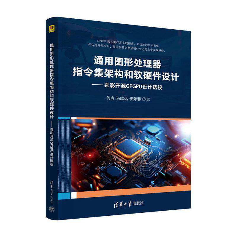 通用图形处理器指令集架构和软硬件设计 乘影开源GPGPU设计透视 何虎 马鸣远 于芳菲 清华大学出版社书籍
