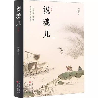 说魂儿 第三版 栾保群 山西人民出版社 阴间知识百科指南 探寻幽冥界的魂灵揭秘阳世间的人性 传统民俗文化书籍