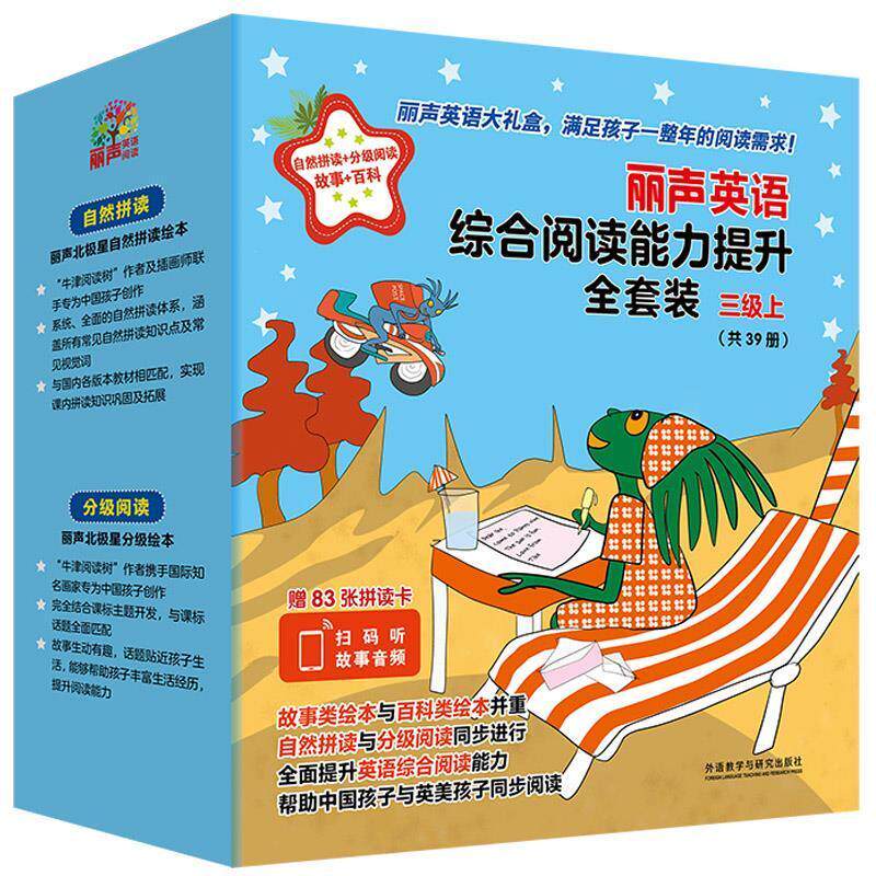 丽声英语综合阅读能力提升全套装:三级上(全39册) 王蔷 英语儿童读物岁中小学教辅书籍外语教学与研究出版社