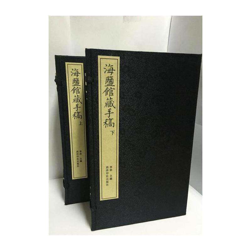 海盐馆藏书稿:（全11册） 李林 中国文学作品集海盐县 古籍国学书籍西泠印社出版社
