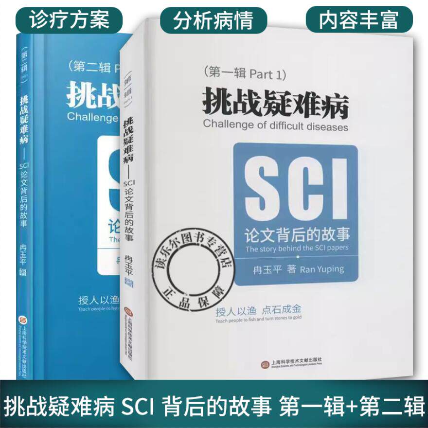 正版2册 挑战疑难病 SCI 背后的故事第一辑+第二辑 临床资源转化成科学论文 提升临床思维能力和解决问题的能力
