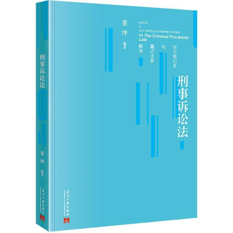 刑事诉讼法学习笔记本与法条解读 书 董坤 9787515414881 法律书籍正版