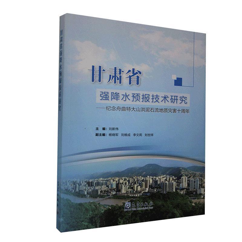 正版包邮 甘肃省强降水预报技术研究：纪念舟曲特大山洪泥石流地质灾害十周年  书店自然科学 气象出版社 书籍 读乐尔畅销书