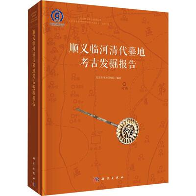 顺义临河清代墓地考古发掘报告 北京市考古研究院   历史书籍科学出版社