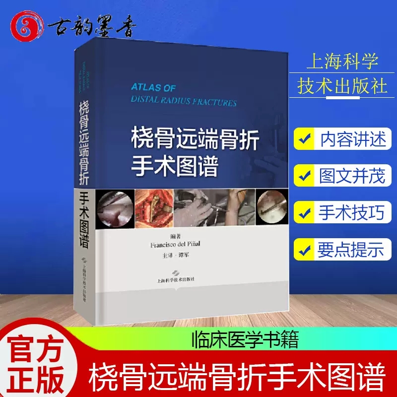 正版 桡骨远端骨折手术图谱 弗朗西斯科·德尔皮纳尔 编著 临床医学书籍 外科学 桡骨 骨折外科手术技巧书籍 上海科学技术出版社
