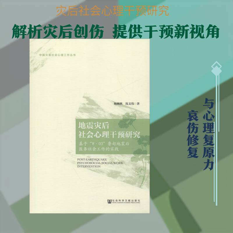 地震灾后社会心理干预研究:基于“8·03”鲁甸地震后医务社会工作的实践 杨婉秋 社会科学书籍社会科学文献出版社