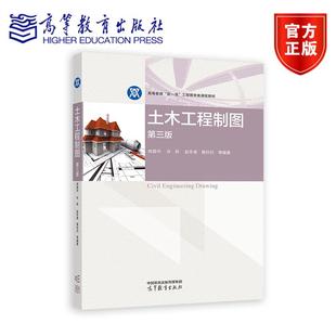 许莉 赵冬香 高等教育出版 第三版 社 9787040623192 林国华 等编著 土木工程制图 黄孙灼