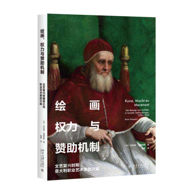 绘画、权力与赞助机制:文艺复兴时期意大利职业艺术家的 布拉姆·克姆佩斯 艺术赞助历史研究意大利中世纪 艺术书籍北京大学出版社