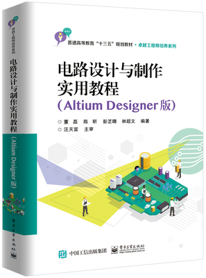 正版包邮 电路设计与制作实用教程 Altium Designer版 教材 大学教材 电路设计 电路教程 电路制作 电子工业出版社