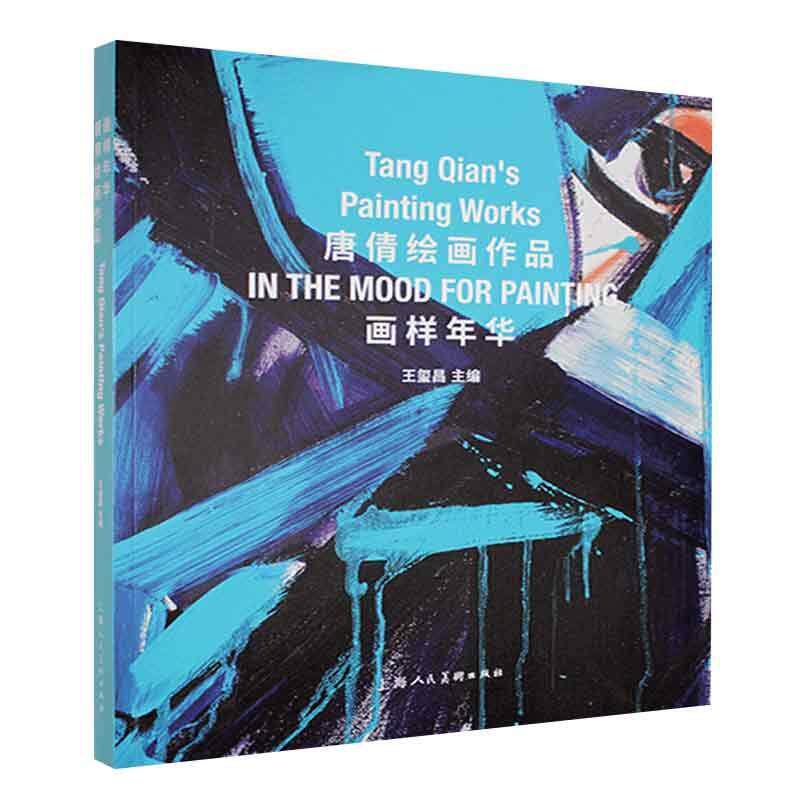 画样年华:唐倩绘画作品:Tang Qian's painting works 王玺昌   艺术书籍上海人民社