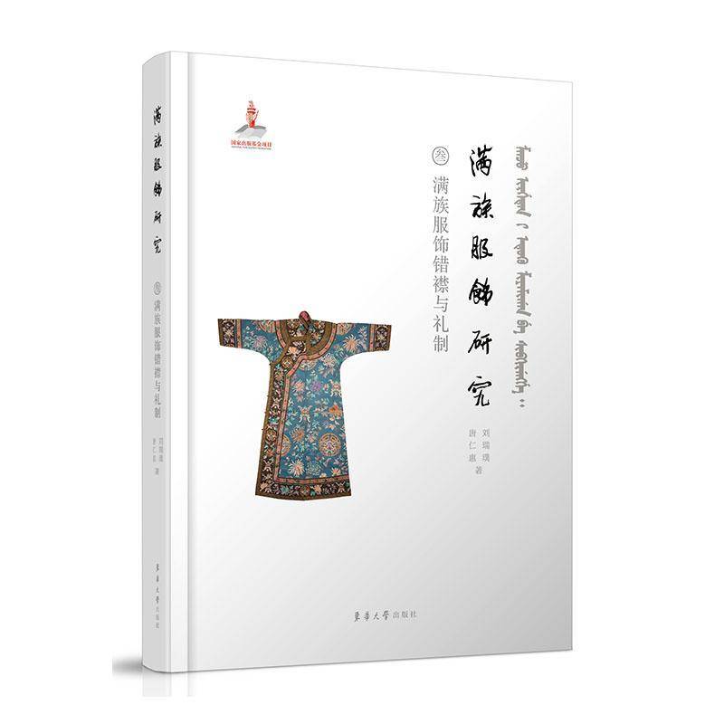 满族服饰研究:叁:满族服饰错襟与礼制 艺术书籍东华大学出版社
