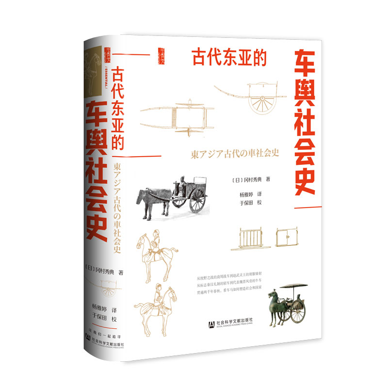 古代东亚的车舆社会史 冈村秀典 著 杨雅婷 译 甲骨文系列 社会科学文献出版社