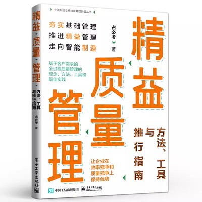 精益质量管理：方法、工具与推行指南 基于客户需求的全过程质量管理的理念方法工具和最佳实践 质量管理方法 占必考