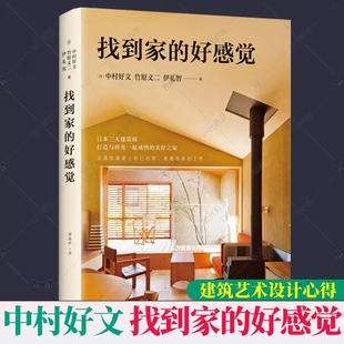 找到家的好感觉 日本建筑大奖得主中村好文竹原义二《小而美的家》作者伊礼智 建筑艺术设计心得 装修设计书籍
