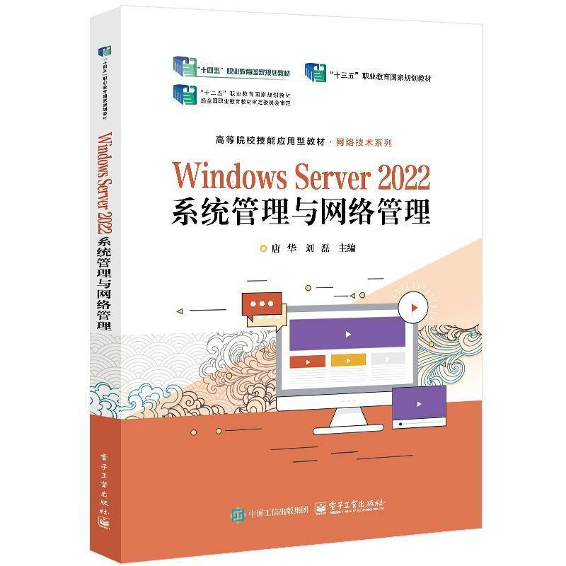 Windows Server 2022系统管理与网络管理 唐华 刘磊 高等院校网络技术专业教材书籍 电子工业出版社 9787121499517图片