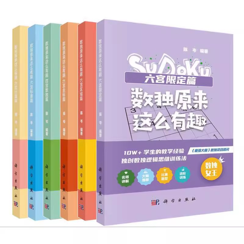【套装6本】数独原来这么有趣 六宫计算六宫全标六宫限定六宫标准六宫区域四宫数独 益智游戏六宫变型数独游戏逻辑推理观察判断