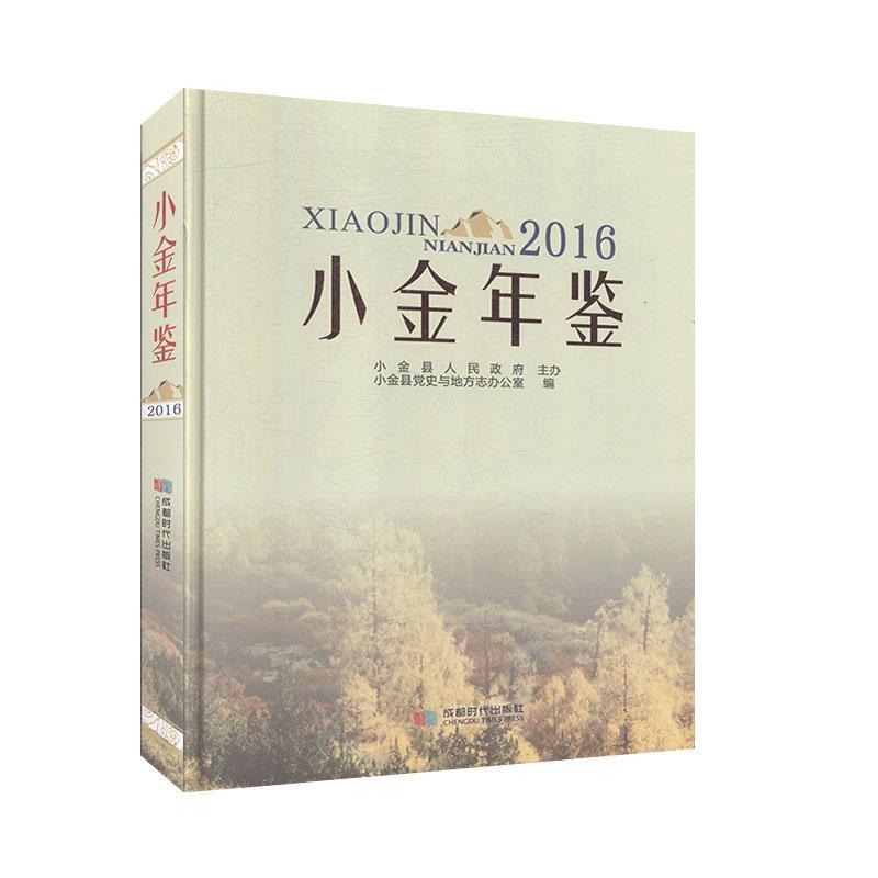 小金年鉴（2016）工具书 年鉴 书籍