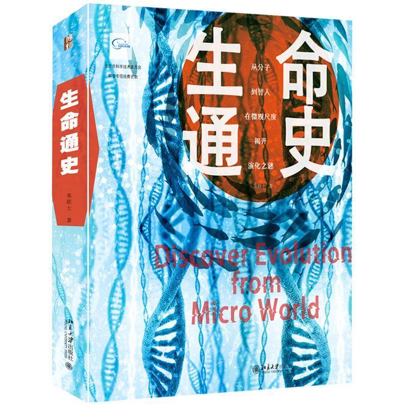 生命通史 朱钦士 自然科学书籍北京大学出版社