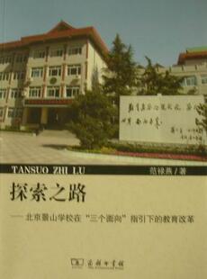 正版探索之路：北京景山学校在“三个面向”指引下的教育改革范禄燕书店社会科学商务印书馆书籍 读乐尔畅销书