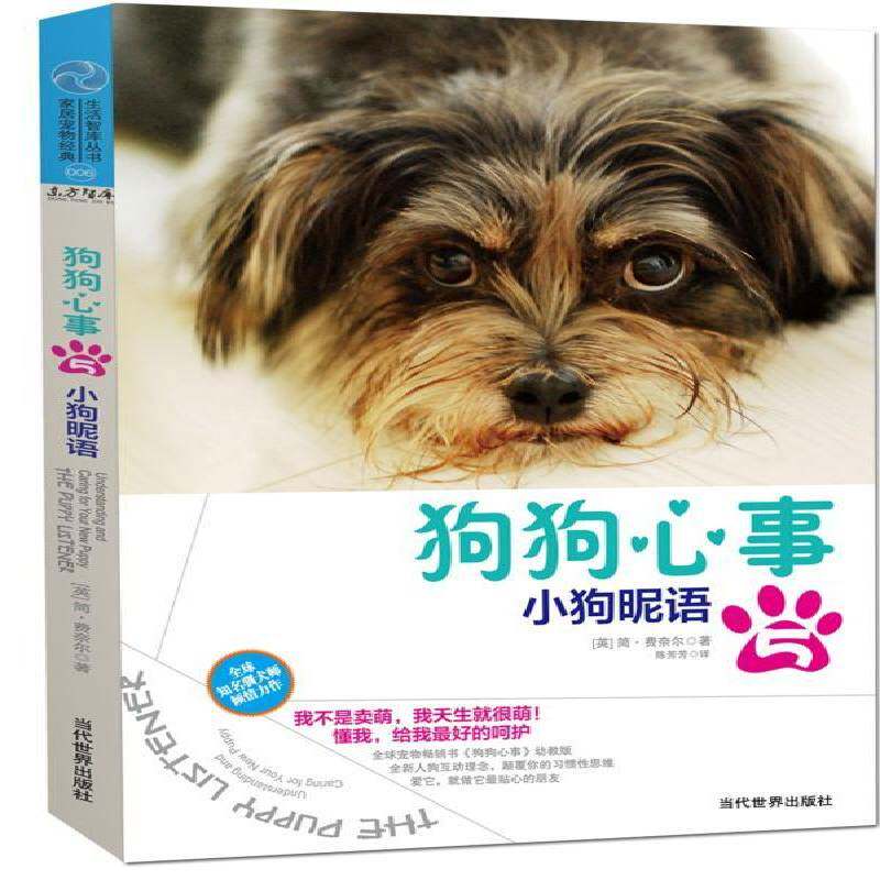 狗狗心事:5:小狗昵语:The puppy listener 简·费奈尔     生活休闲书籍正版