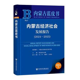 内蒙古经济社会发展报告:2024-2025:2024-2025 额尔敦乌日图   经济书籍社会科学文献出版社·皮书分社