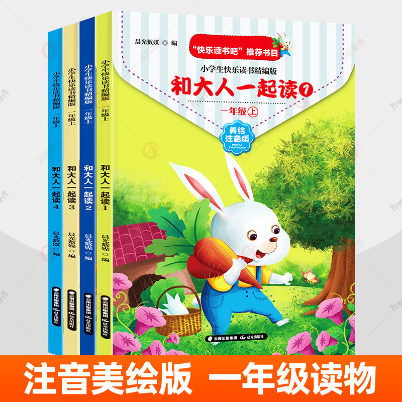 和大人一起读一年级上美绘注音版全4册 快乐读书吧一年级小学生课外阅读 精编版国学启蒙非人教版读读童谣和儿歌儿童读物故事书籍