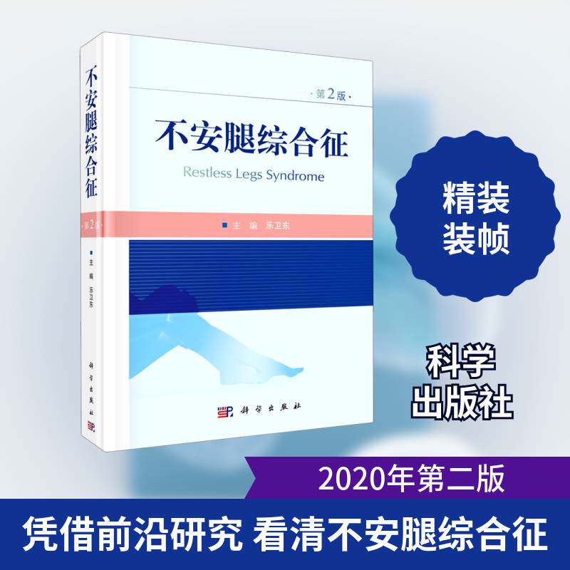 不安腿综合征 乐卫东 运动障碍诊疗普通大众医药卫生书籍科学出版社