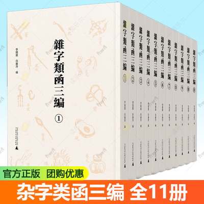 正版 杂字类函三编 全11册 李国庆 白丽萍 编清代及民国以来刊印 传抄的传世杂字书 共计105种  广西师范大学出版