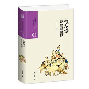 正版包邮 镜花缘——镜里奇遇记  方瑜 书店 小说  九州出版社 书籍 读乐尔畅销书