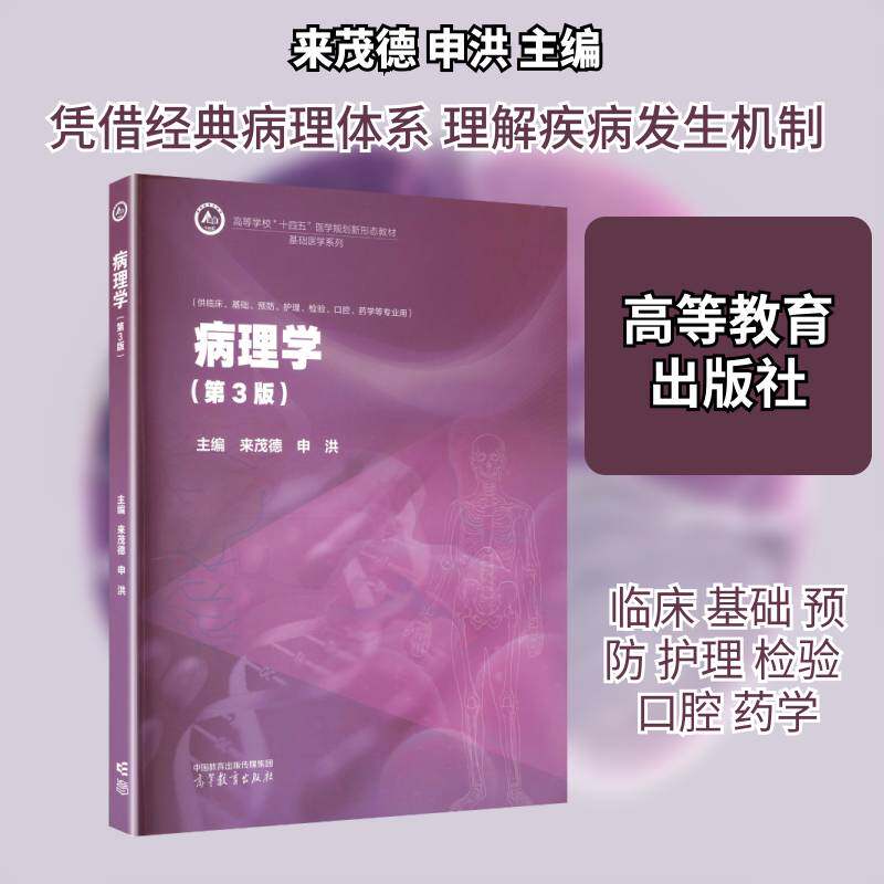 病理学 来茂德 图书书籍正版高等教育出版社