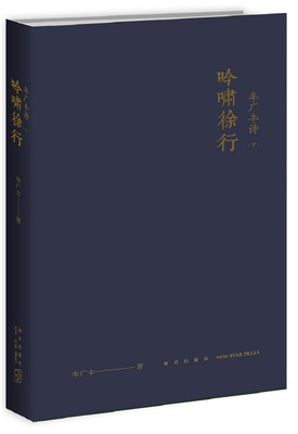 正版包邮 牟广丰诗下吟啸徐行 中国现当代诗歌 新星出版社 收集作者牟广丰先生七律诗三百 诗歌词曲书籍9787513332361