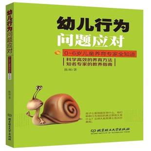 教养指南 养育方法知名专家 陈辉 幼儿教育学研究 幼儿行为问题应对 育儿与家教书籍正版 科学