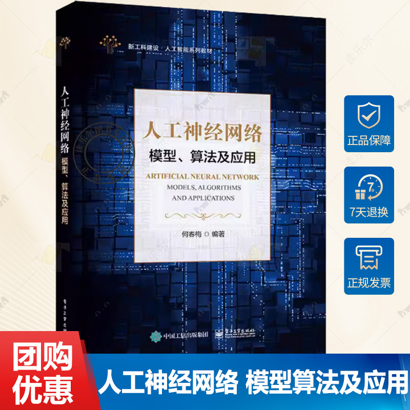 人工神经网络 模型算法及应用 何春梅 电子工业出版社 大学计算机科学与技术软件工程人工智能智能科学与技术生物医学工程专业教材