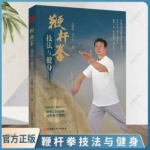 鞭杆拳技法与健身百科全书 附赠210分钟完整教学视频 鞭杆拳 正版 含光盘 鞭杆拳技法与健身 包邮 一部简明 武术 北京科学技术