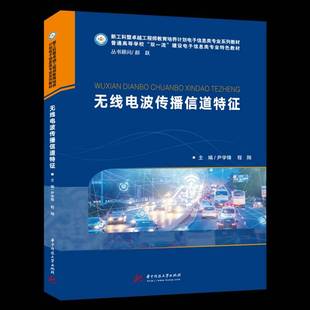 无线电波传播信道特征尹学锋无线电通信电波传播信道教材书籍正版华中科技大学出版社