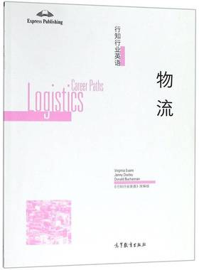 行知行业英语:物流:Logistics 书 《行知行业英语》改组 书籍正版高等教育出版社