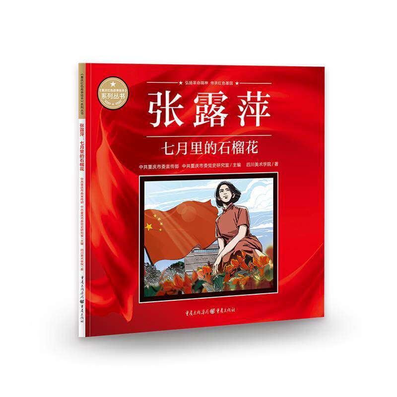 张露萍：七月里的石榴花 中共重庆市 连环画中国现代普通大众艺术书籍重庆出版社