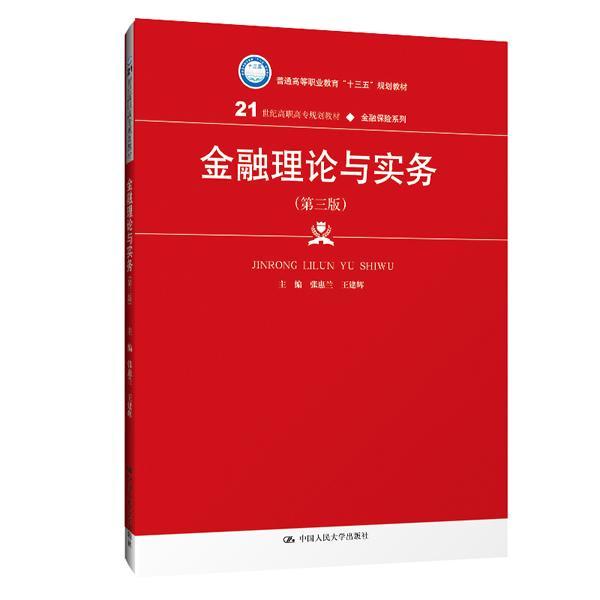 正版金融理论与实务张惠兰书店经济中国人民大学出版社书籍 读乐尔畅销书