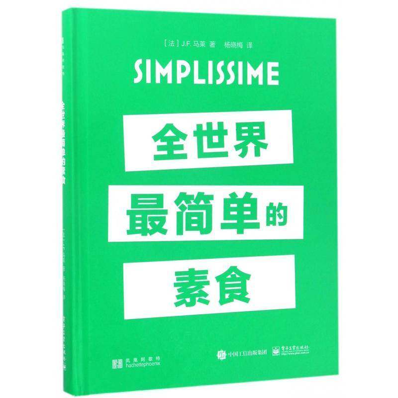 简单的素食 马莱 素菜菜谱年轻白领菜谱美食书籍电子工业出版社