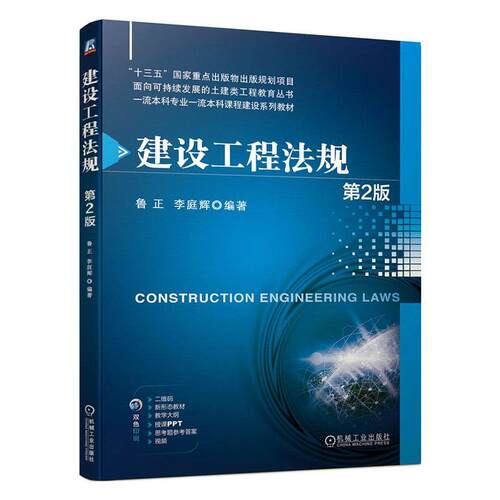 建设工程法规 鲁正   法律书籍机械工业出版社