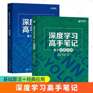 深度学习高手笔记 算法中 卷1卷2：基础算法 应用 数学原理AI书籍神经网络框架机器学习人工智能动手学深度学习算法 经典 2册