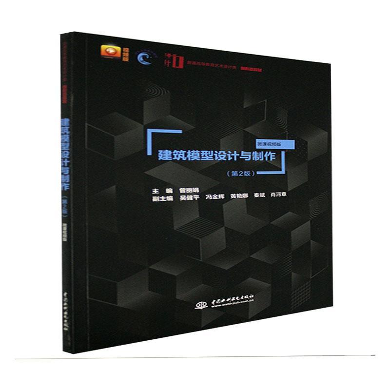 建筑模型设计与制作:微课版 曾丽娟 模型设计高等学校教材模型制作高本科及以上建筑书籍中国水利水电出版社