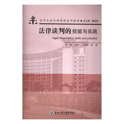 正版法律谈判的技能与实践胡敏飞书店法律浙江工商大学出版社书籍 读乐尔畅销书