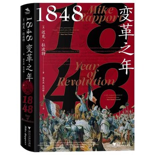 1848变革之年 理想 是 民族之春   现实 是 血色夏日  革命风暴席卷欧洲 为新秩序奏响序曲书籍 浙江大学出版社