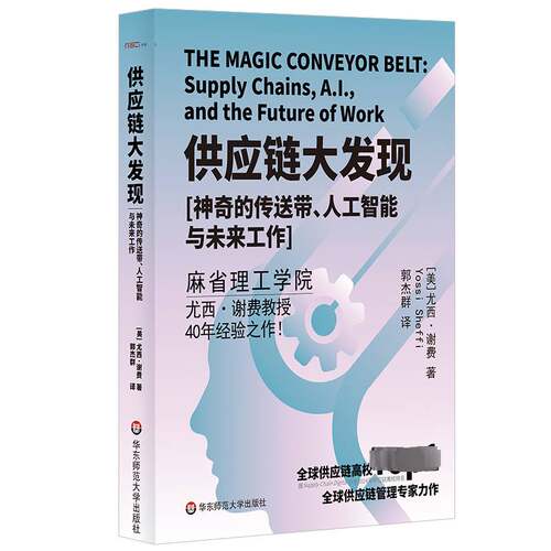 供应链大发现:神奇的传送带、人工智能与未来工作:supply Chains, A. I., and the futu 尤西·谢费   管理书籍华东师范大学出版社